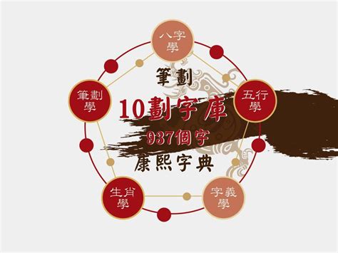 10劃的字屬火|10劃的字,10畫的字,10畫漢字大全 